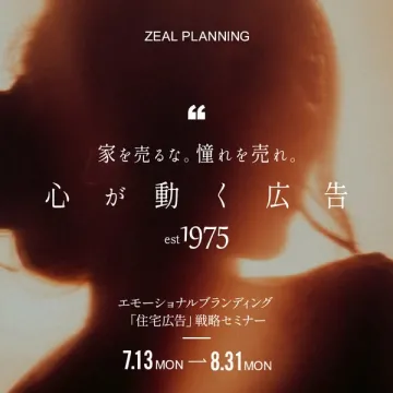 住宅広告のエモーショナルブランディングセミナー