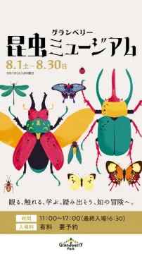 グランベリーパーク 昆虫ミュージアム展示イベント