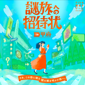 謎旅の招待状 in 甲府