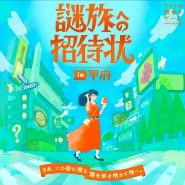 謎旅の招待状 in 甲府