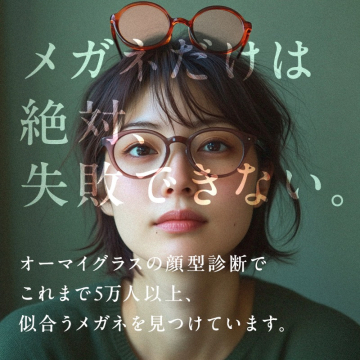 オーマイグラス 顔型診断