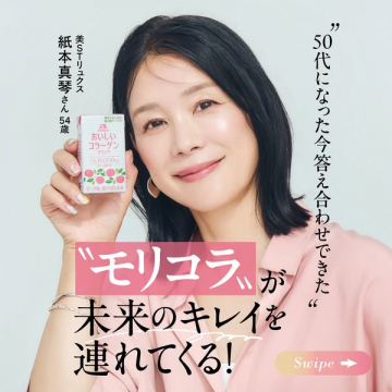 モリコラ 美容コラーゲンドリンク（エイジングケア訴求）