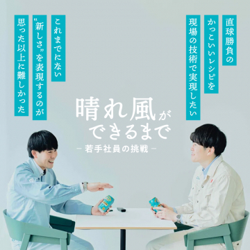 晴れ風ができるまで