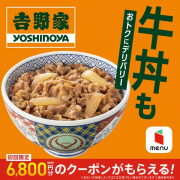 吉野家デリバリー初回クーポンキャンペーン