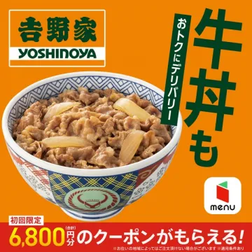 吉野家デリバリー初回クーポンキャンペーン