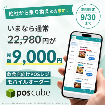 飲食店向けPOSモバイルオーダー乗り換え割