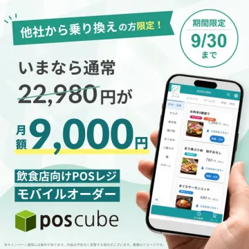 飲食店向けPOSモバイルオーダー乗り換え割