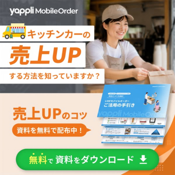 キッチンカー向けモバイルオーダー導入支援