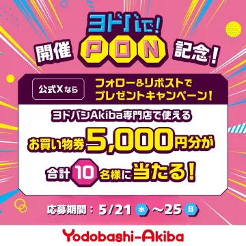 ヨドバシAkiba 5,000円お買い物券プレゼントキャンペーン