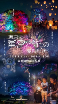 東京 星空と光の夏祭り（昭和記念公園）