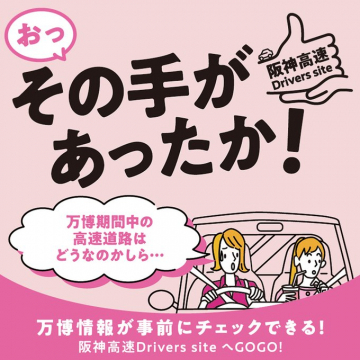 阪神高速 Drivers site 万博情報