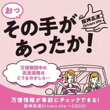 阪神高速 Drivers site 万博情報