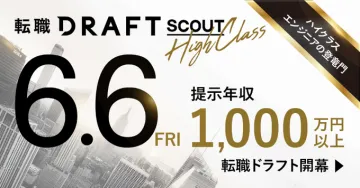 転職DRAFT SCOUT HighClass