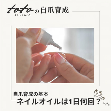 totoの自爪育成ネイルケア講座