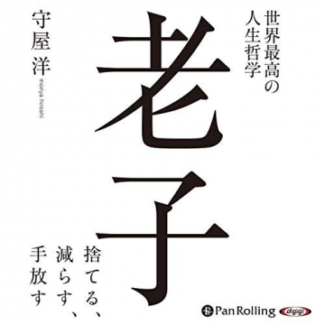 老子／人生哲学の解説書