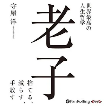 老子／人生哲学の解説書