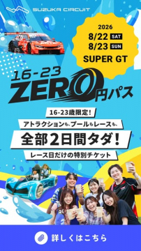 鈴鹿サーキット 16-23歳向け無料2日パス