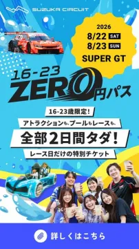 鈴鹿サーキット 16-23歳向け無料2日パス