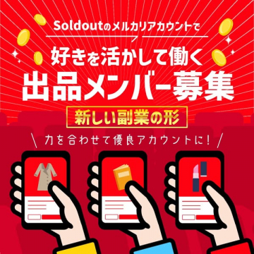 Soldoutのメルカリアカウント出品メンバー募集（メルカリ出品の副業募集）