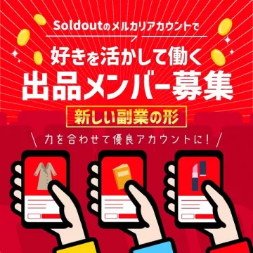 Soldoutのメルカリアカウント出品メンバー募集（メルカリ出品の副業募集）