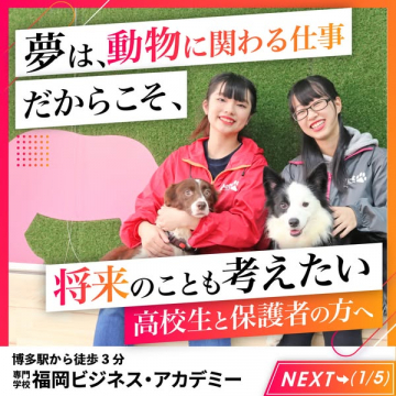 動物に関わる仕事説明会（高校生向け）