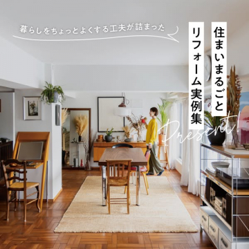 住まいまるごとリフォーム実例集