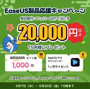 EaseUS製品応援キャンペーン