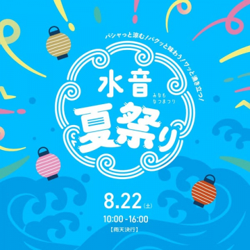 水音夏祭り（みなも・水辺で楽しむサマーイベント）