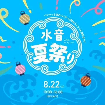 水音夏祭り（みなも・水辺で楽しむサマーイベント）