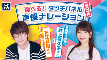 選べるタッチパネル声優ナレーション