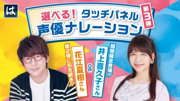 選べるタッチパネル声優ナレーション