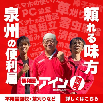 便利屋アイン｜泉州の出張お助けサービス