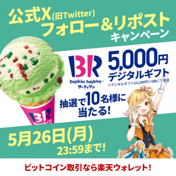 Baskin Robbins サーティワン フォロー＆リポストキャンペーン