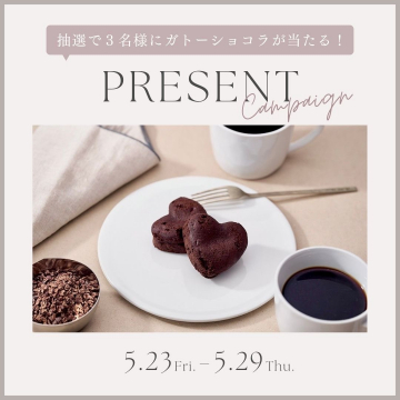 ガトーショコラ プレゼントキャンペーン