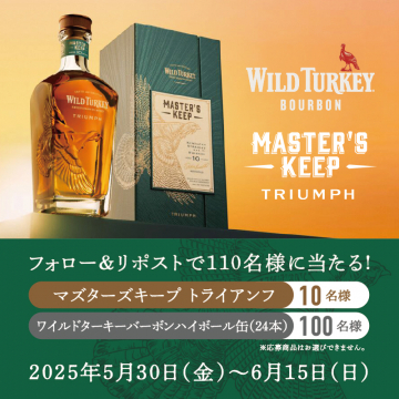 ワイルドターキー マスターズキープ トライアンフ