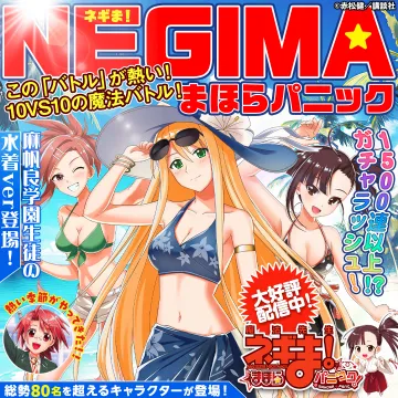 ネギま! まほらパニック