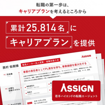 ASSIGN 若手ハイエンド向け転職支援
