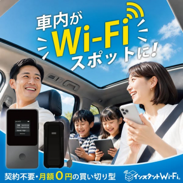 車内で使えるポータブルWi‑Fi買い切りルーター