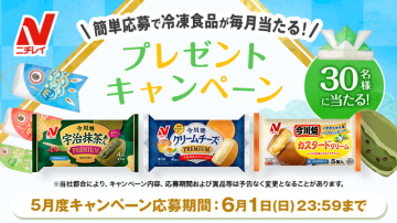 簡単応募で冷凍食品が毎月当たる！プレゼントキャンペーン