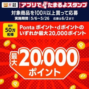 アプリでたまるよスタンプ　Pontaポイント・dポイント最大20,000ポイントアプリを使ってスタンプを貯め、ポイントが最大20,000ポイントもらえるキャンペーンです。
