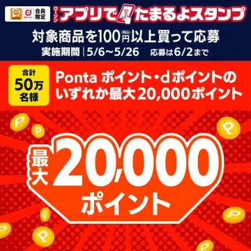アプリでたまるよスタンプ　Pontaポイント・dポイント最大20,000ポイントアプリを使ってスタンプを貯め、ポイントが最大20,000ポイントもらえるキャンペーンです。