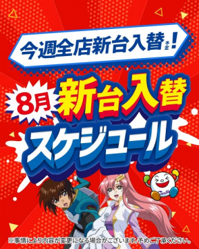 8月新台入替スケジュール告知（店舗向け新機種導入の案内）