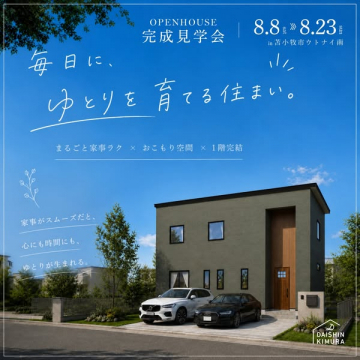 完成見学会｜ゆとりを育てる住宅見学