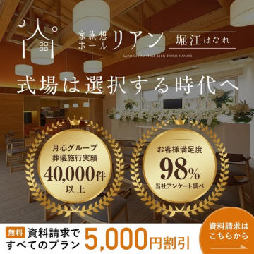 家族想ホール リアン 堀江はなれ（家族葬向け式場）