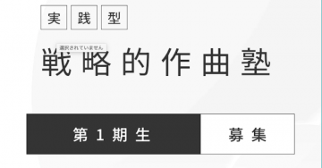 戦略的作曲塾 第1期生募集