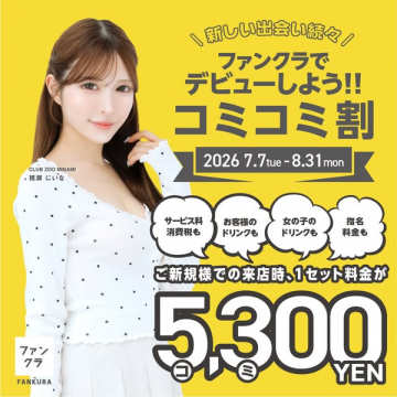 ファンクラブデビュー応援「コミコミ割」キャンペーン