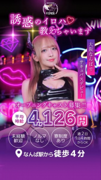 なんばサキュバス風キャスト求人（高時給）