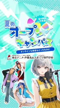 東京アニメ声優eスポーツ校 夏のオープンキャンパス