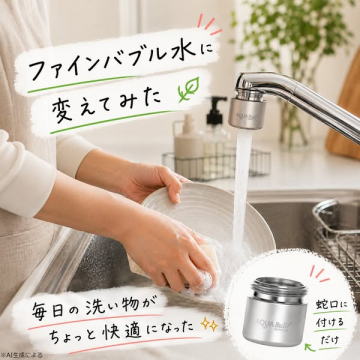 食器洗い用ファインバブル蛇口アタッチメント