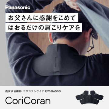 高周波治療器 コリコランワイド EW-RA550バナーには、Panasonic製の高周波治療器で、肩こりケアに特化した商品が紹介されています。商品名から、肩こりの改善を目的とした治療器であることがわかります。